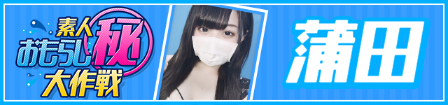 蒲田