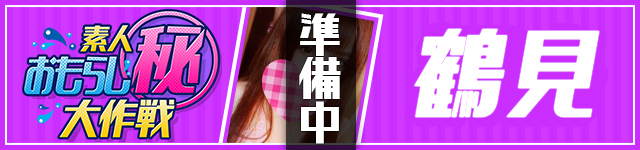 鶴見