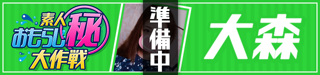 大森