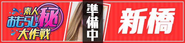 新橋
