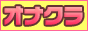 オナクラ風俗