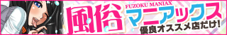 風俗マニアックス